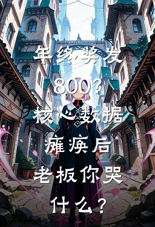 年终奖发800？核心数据瘫痪后，老板你哭什么？