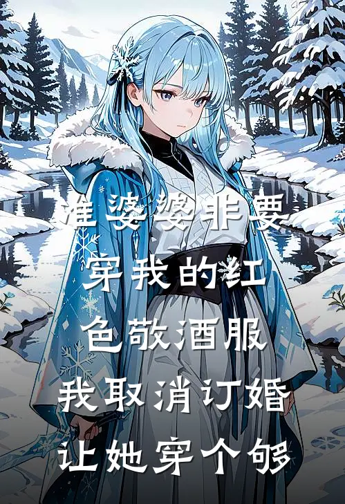 准婆婆非要穿我的红色敬酒服，我取消订婚让她穿个够