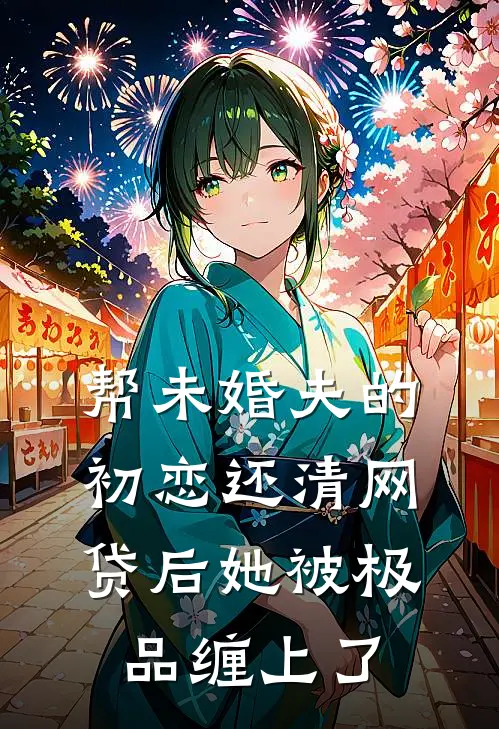 帮未婚夫的初恋还清网贷后她被极品缠上了