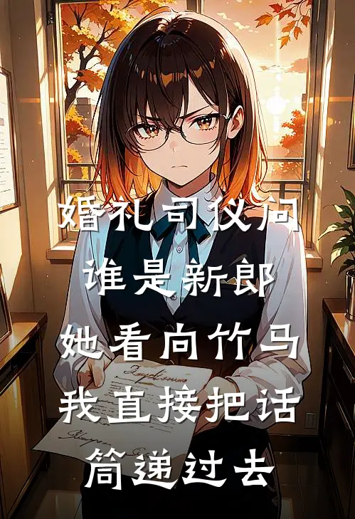 婚礼司仪问谁是新郎，她看向竹马，我直接把话筒递过去