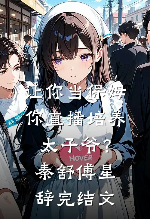让你当保姆，你直播培养太子爷？秦舒傅星辞完结文