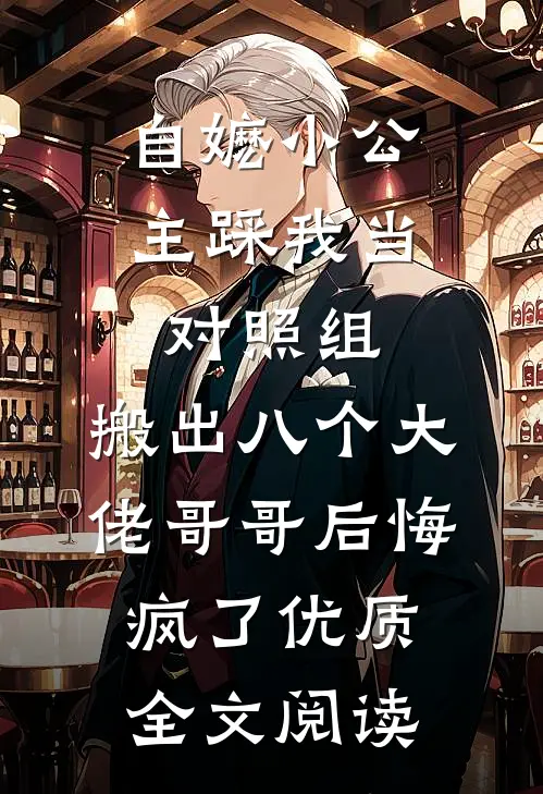 自嬷小公主踩我当对照组，搬出八个大佬哥哥后悔疯了优质全文阅读