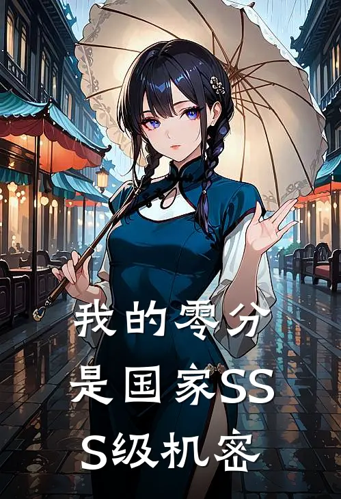 我的零分，是国家SSS级机密