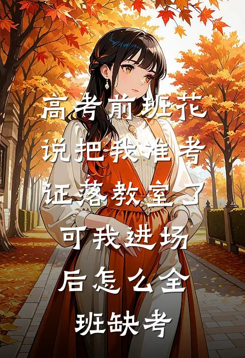 高考前班花说把我准考证落教室了，可我进场后怎么全班缺考
