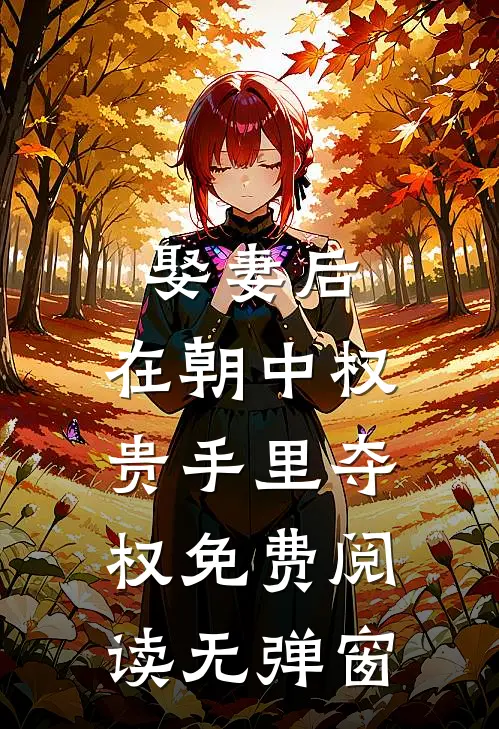 娶妻后，在朝中权贵手里夺权免费阅读无弹窗