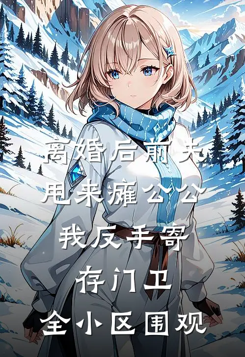 离婚后前夫甩来瘫公公，我反手寄存门卫，全小区围观