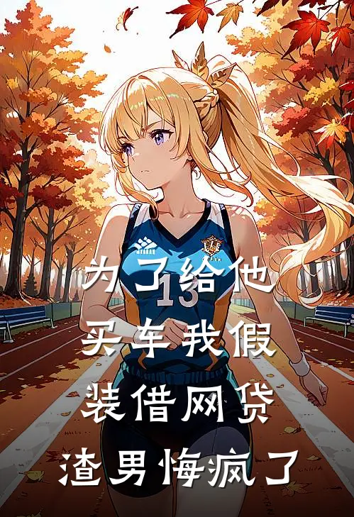 为了给他买车我假装借网贷，渣男悔疯了