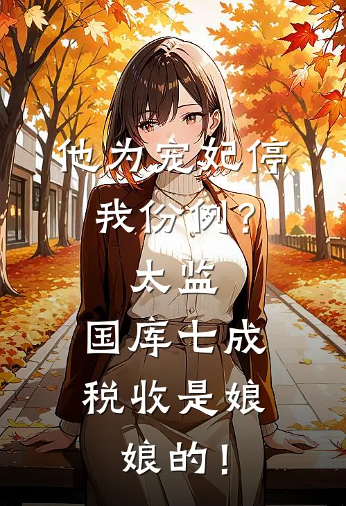 他为宠妃停我份例？太监：国库七成税收是娘娘的！