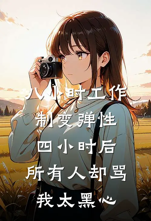 八小时工作制变弹性四小时后，所有人却骂我太黑心