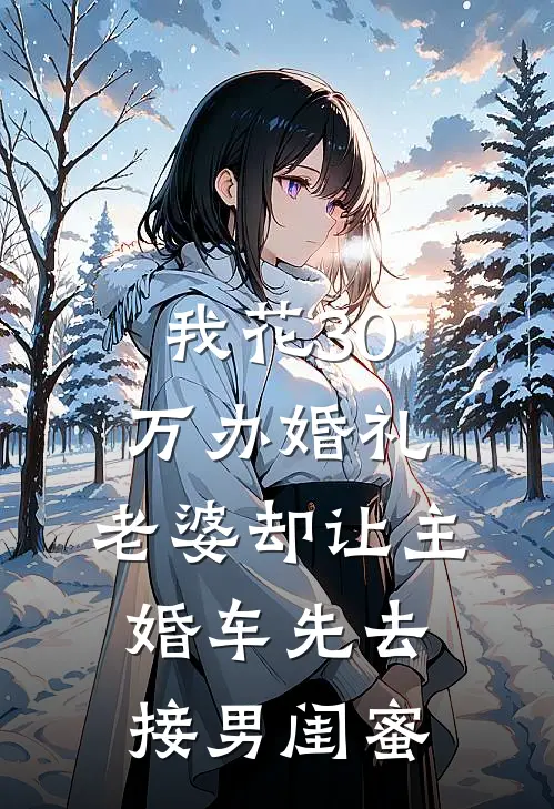 我花30万办婚礼，老婆却让主婚车先去接男闺蜜