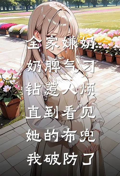 全家嫌奶奶脾气刁钻惹人烦，直到看见她的布兜我破防了