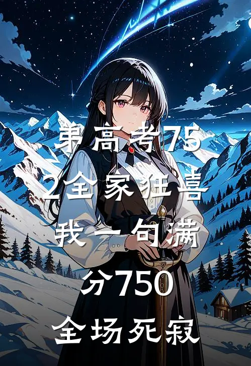 弟高考752全家狂喜，我一句满分750全场死寂
