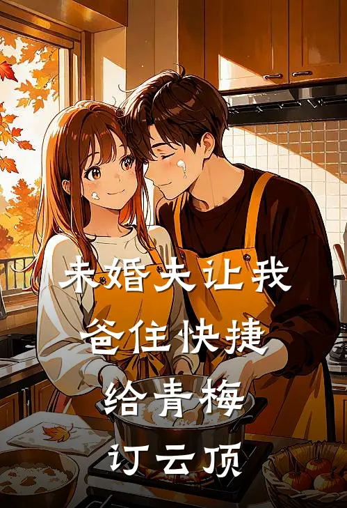 未婚夫让我爸住快捷，给青梅订云顶