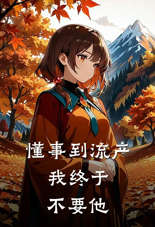 懂事到流产，我终于不要他