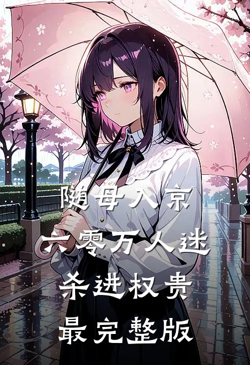 随母入京，六零万人迷杀进权贵最完整版