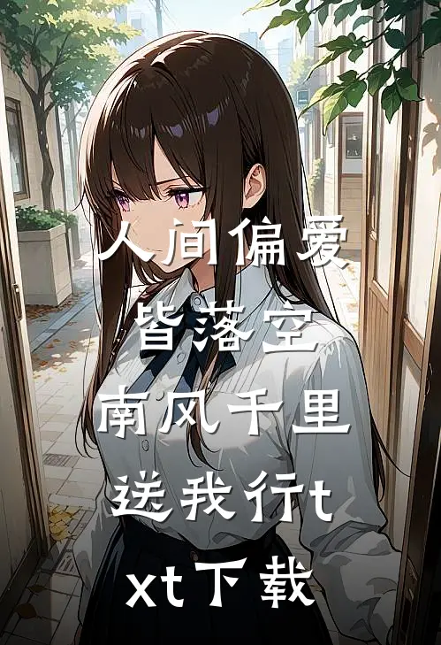 人间偏爱皆落空，南风千里送我行txt下载