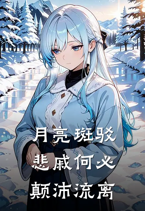 月亮斑驳悲戚何必颠沛流离
