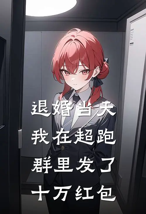 退婚当天，我在超跑群里发了十万红包