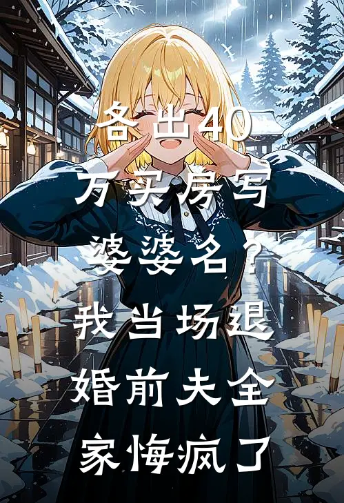 各出40万买房写婆婆名？我当场退婚，前夫全家悔疯了