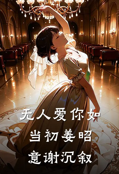 无人爱你如当初姜昭意谢沉叙