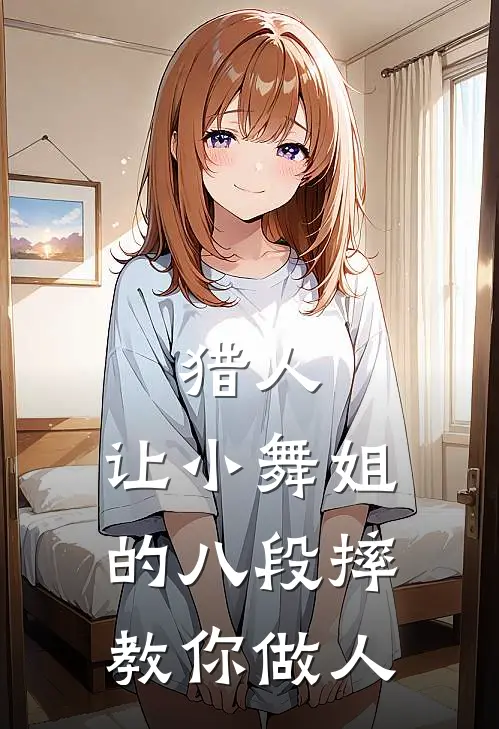 猎人：让小舞姐的八段摔教你做人