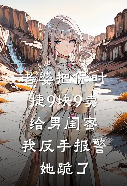 老婆把保时捷9块9卖给男闺蜜，我反手报警，她跪了