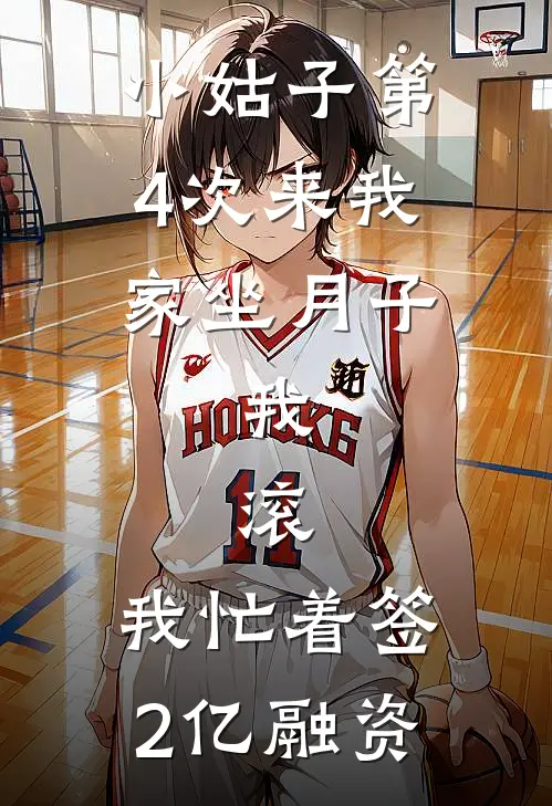 小姑子第4次来我家坐月子，我：滚，我忙着签2亿融资