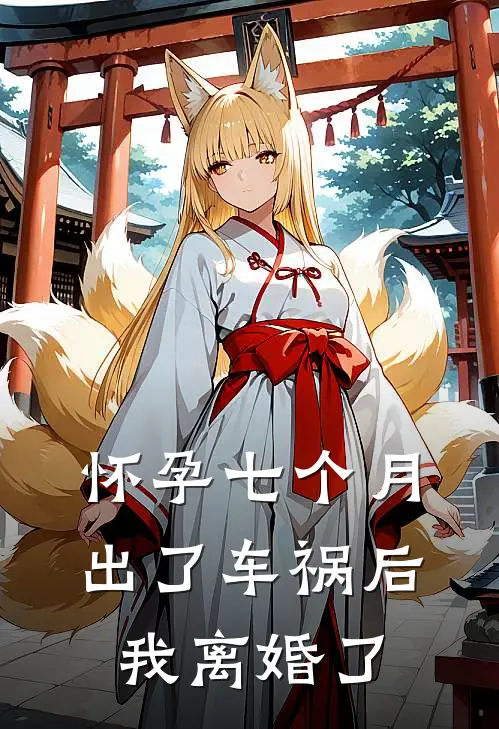 怀孕七个月出了车祸后，我离婚了