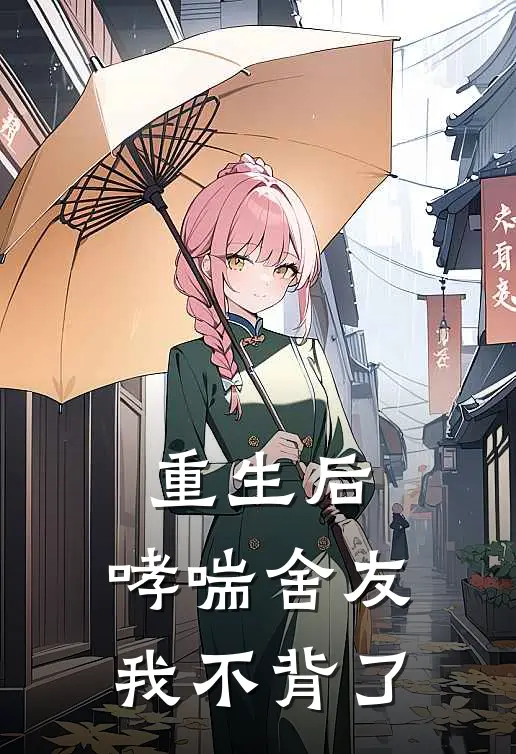 重生后，哮喘舍友我不背了