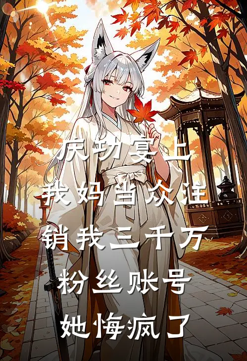 庆功宴上，我妈当众注销我三千万粉丝账号，她悔疯了