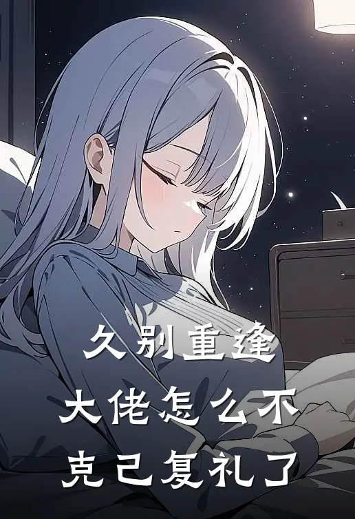 久别重逢，大佬怎么不克己复礼了