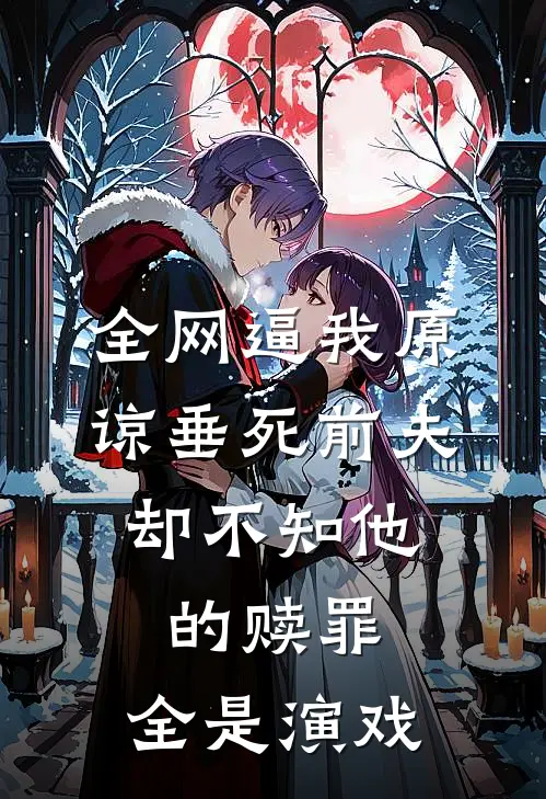 全网逼我原谅垂死前夫，却不知他的赎罪，全是演戏