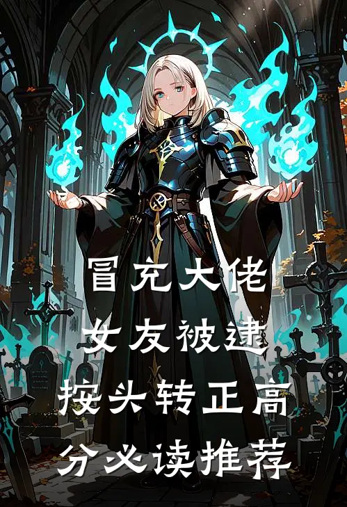 冒充大佬女友被逮，按头转正高分必读推荐
