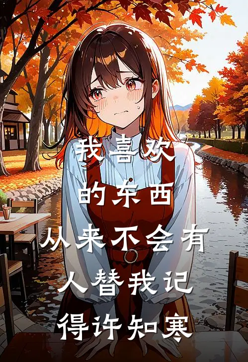 我喜欢的东西，从来不会有人替我记得许知寒