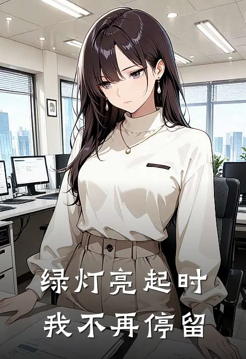 绿灯亮起时，我不再停留