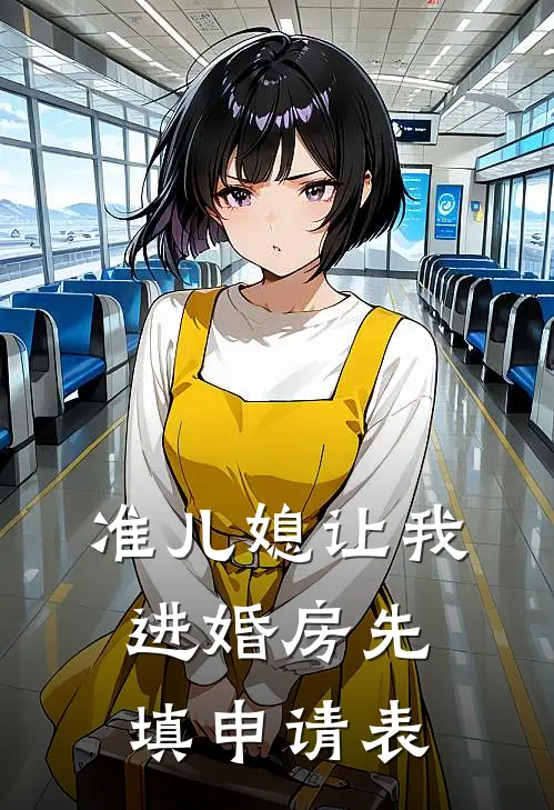 准儿媳让我进婚房先填申请表
