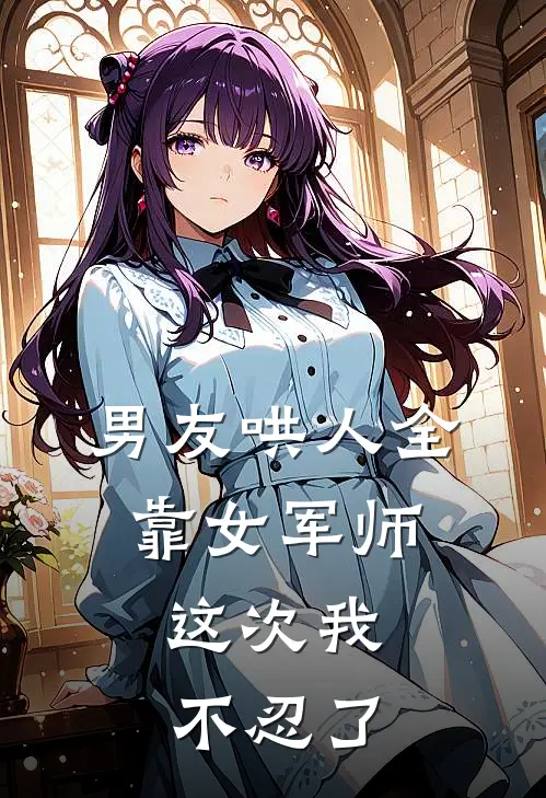 男友哄人全靠女军师，这次我不忍了