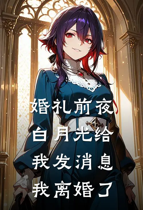 婚礼前夜，白月光给我发消息：我离婚了