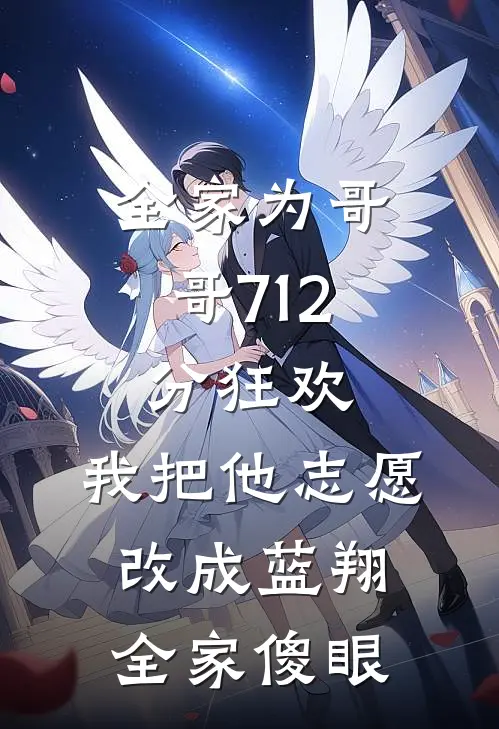 全家为哥哥712分狂欢，我把他志愿改成蓝翔，全家傻眼