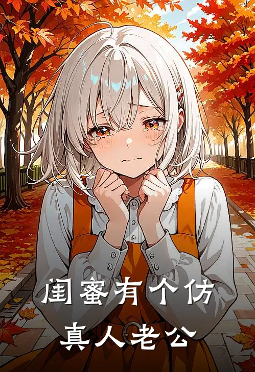 闺蜜有个仿真人老公