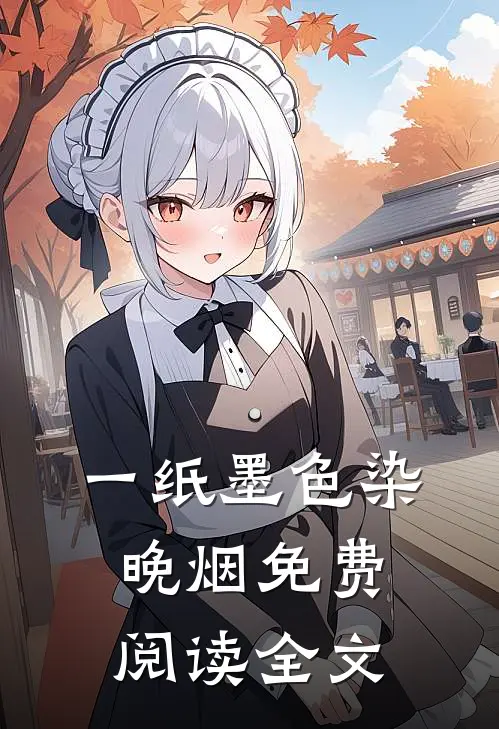 一纸墨色染晚烟免费阅读全文
