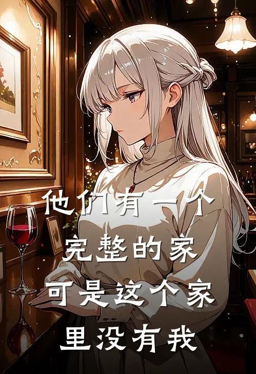 他们有一个完整的家，可是这个家里没有我