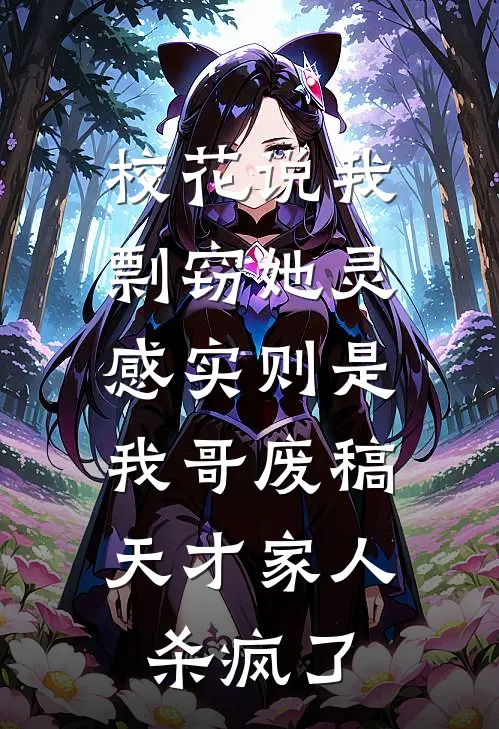 校花说我剽窃她灵感实则是我哥废稿，天才家人杀疯了
