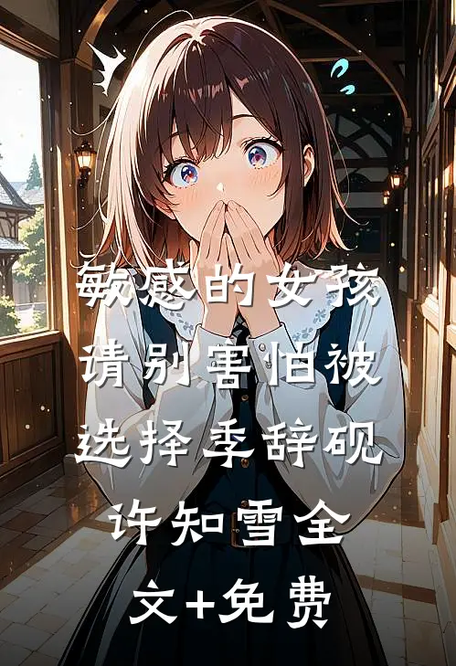 敏感的女孩，请别害怕被选择季辞砚许知雪全文+免费