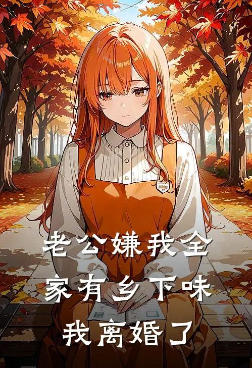老公嫌我全家有乡下味，我离婚了