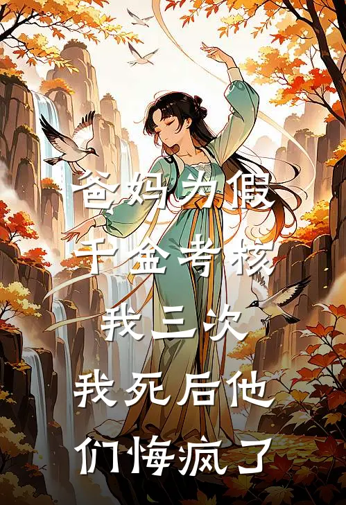 爸妈为假千金考核我三次，我死后他们悔疯了