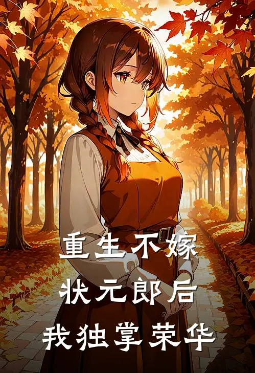 重生不嫁状元郎后，我独掌荣华