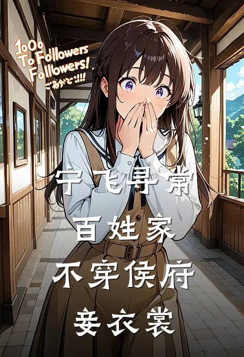 宁飞寻常百姓家，不穿侯府妾衣裳