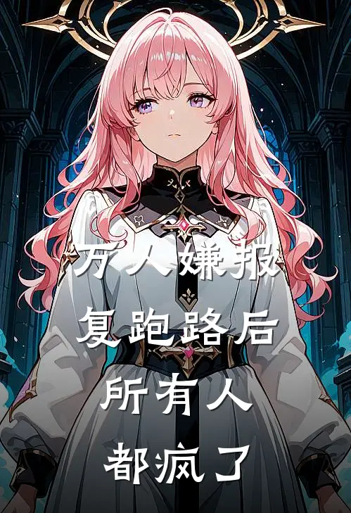 万人嫌报复跑路后，所有人都疯了