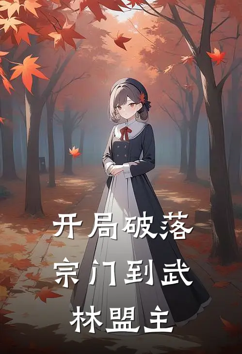 开局破落宗门到武林盟主